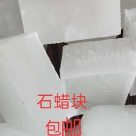 ❅石蜡全精半精炼固体蜡块木材工业用白腊蜡烛密封润滑精炼石