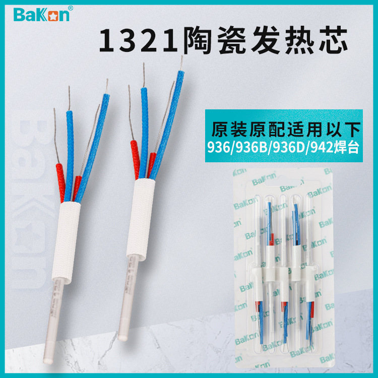 白光A1321陶瓷发热芯C1321不锈钢烙铁芯936B焊台发热芯936烙铁芯