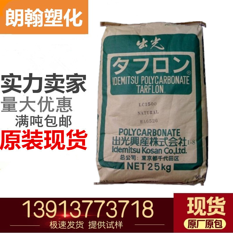 PC//LC1500 阻燃pc,透明级高流动光学级 聚碳酸酯