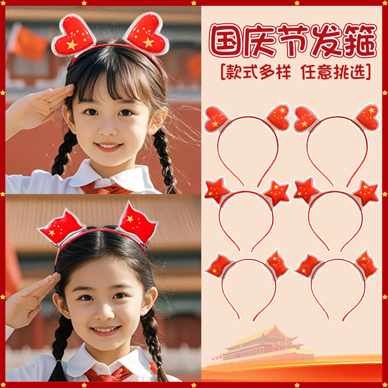 可爱国庆节红旗发箍发饰儿童中国红爱国国旗头箍节日表演头饰道具|undefined