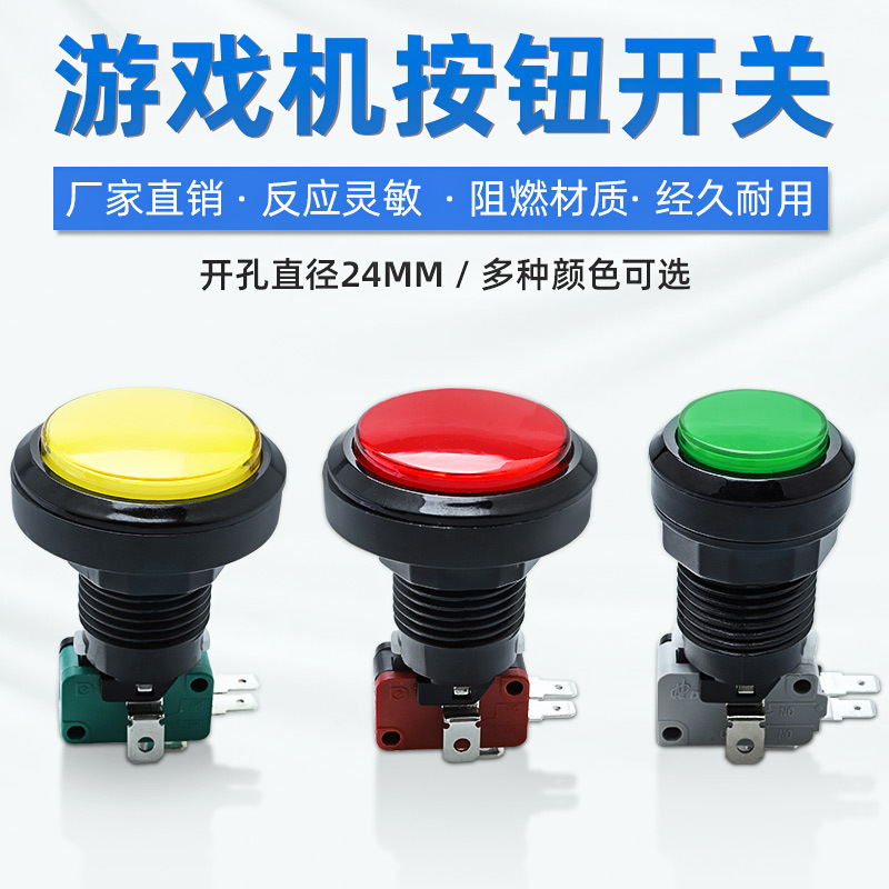 游戏机按钮24MM小号中号自复位开关圆形电子成型机配件带微动按键
