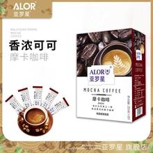ALOR亞羅星白咖啡即沖溶速溶咖啡粉三合一摩卡咖啡500g盒裝