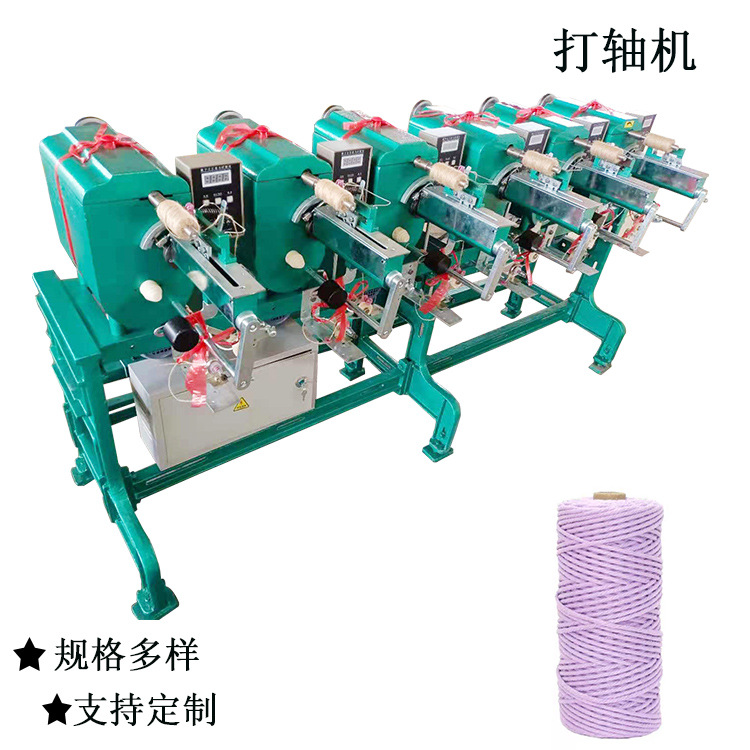 4寸5寸6寸棉线打轴机 加纸管加芯绕线机 麻绳打卷机 莱州冠一机械