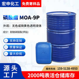 磷酸酯MOA-9P 脂肪醇醚磷酸酯抗静电剂MOA9P