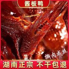 酱板鸭湖南正宗特产小吃特辣爆辣手撕整只风干烤鸭鸭肉零食批发