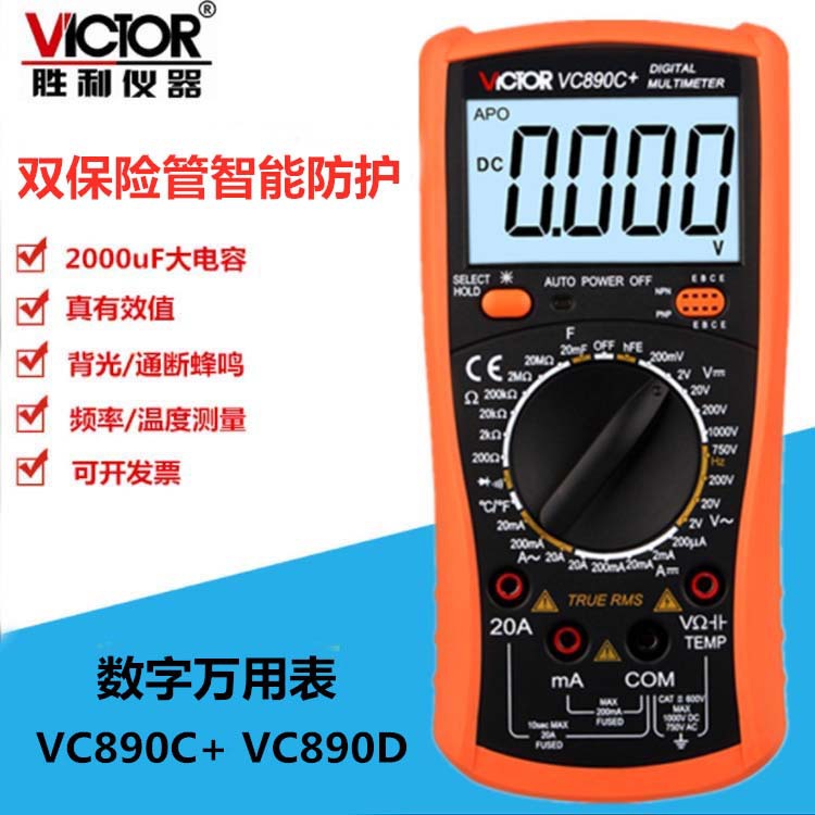 胜利全保护数字万用表 VC890C+/D 高精度万能表 电容带凤鸣背光表