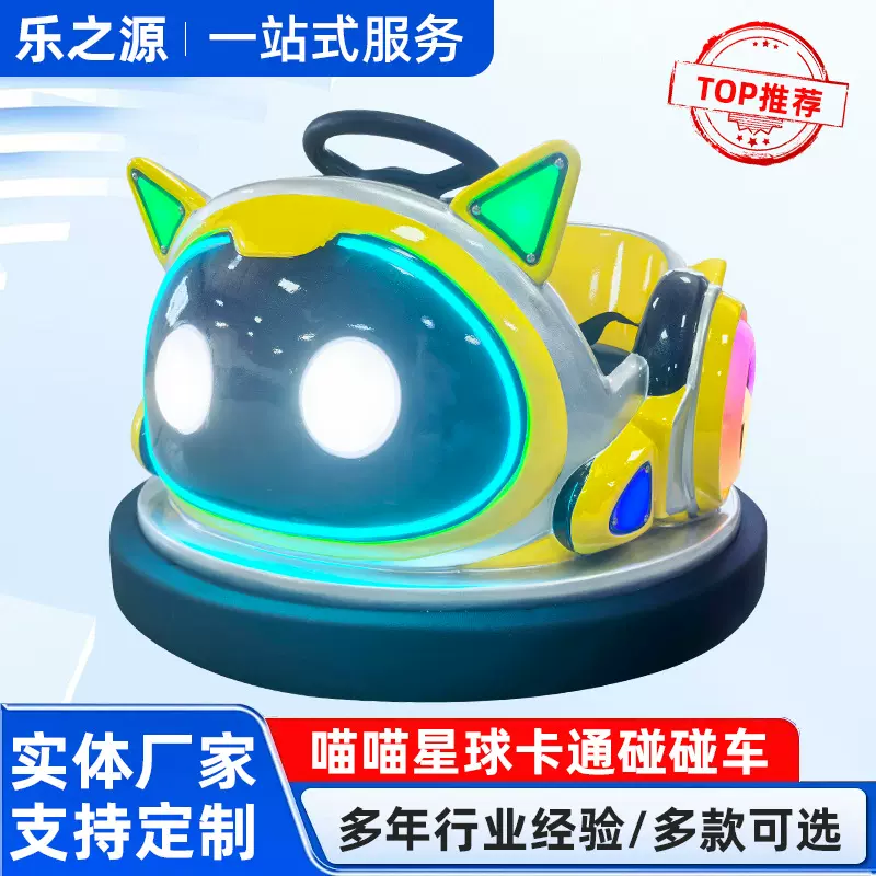 新款网红喵喵星球儿童漂移碰碰车游乐场广场夜市摆摊泡泡漂移车