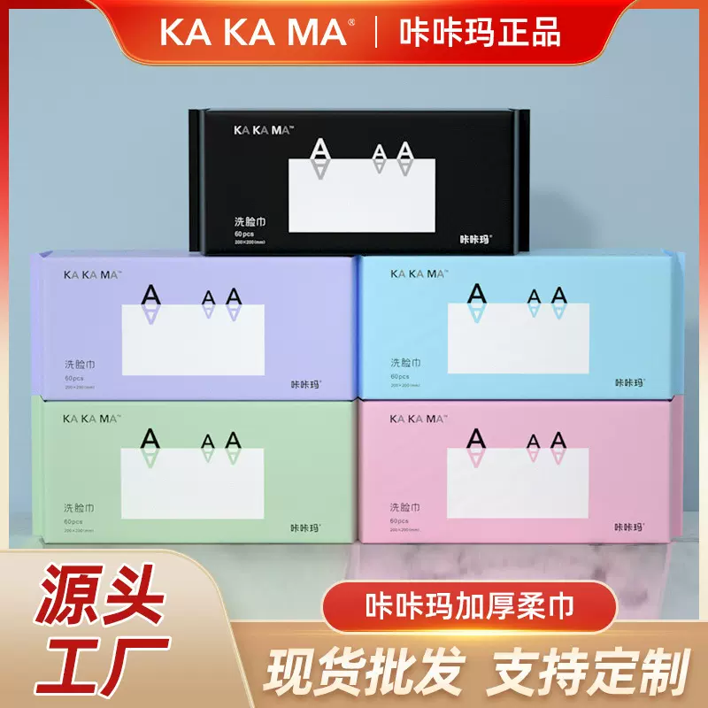 咔咔玛一次性洗脸巾洁面巾加大洗脸擦脸巾纯加厚棉柔巾抽取式批发