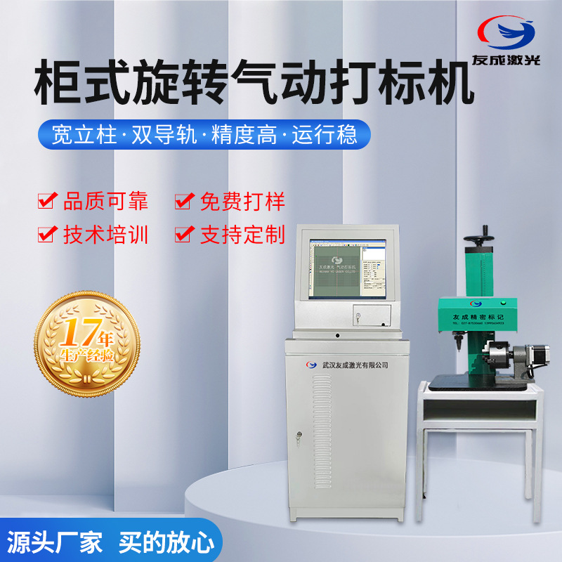 友成激光供应汽车零部件柜式气动打标机半自动圆柱体旋转气动打码