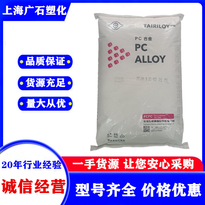PC/ABS 台湾台化 AC3100高流动塑胶原料无卤阻燃合金料高冲击材料