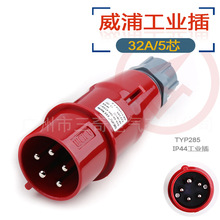 威浦 工业插头 WEIPU IP44防溅 TYP285 32A/5芯  380V 针插头