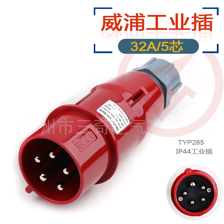 威浦 工业插头 WEIPU IP44防溅 TYP285 32A/5芯  380V 针插头|ru