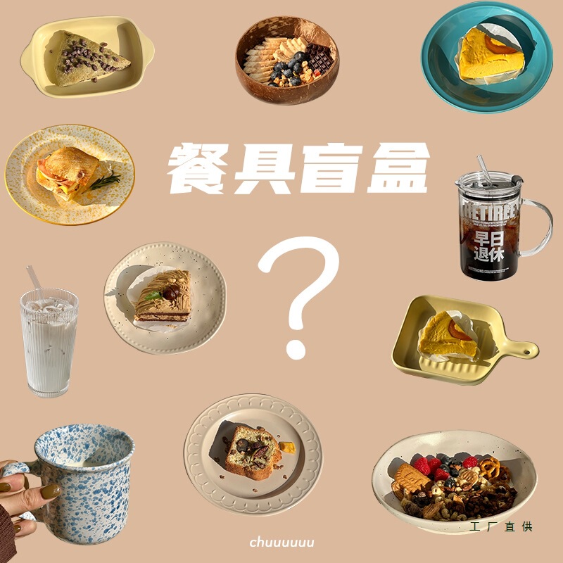 No Return or Exchange Tableware Blind Box Library Unique Defective Tail Goods Glass Cup Household Rice Bowl Plate Random Lucky Bag