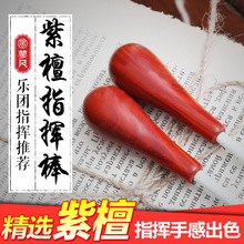 紫檀木手柄 音乐会指挥棒 指挥令 舞台表演 专业指挥棒 手感出色
