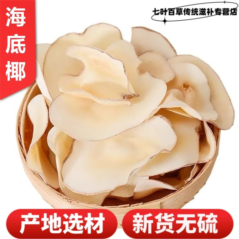 Hai Di Coconut Slices 500g Dried Sea Coconut for Cantonese Soup and Herbal Decoction overview