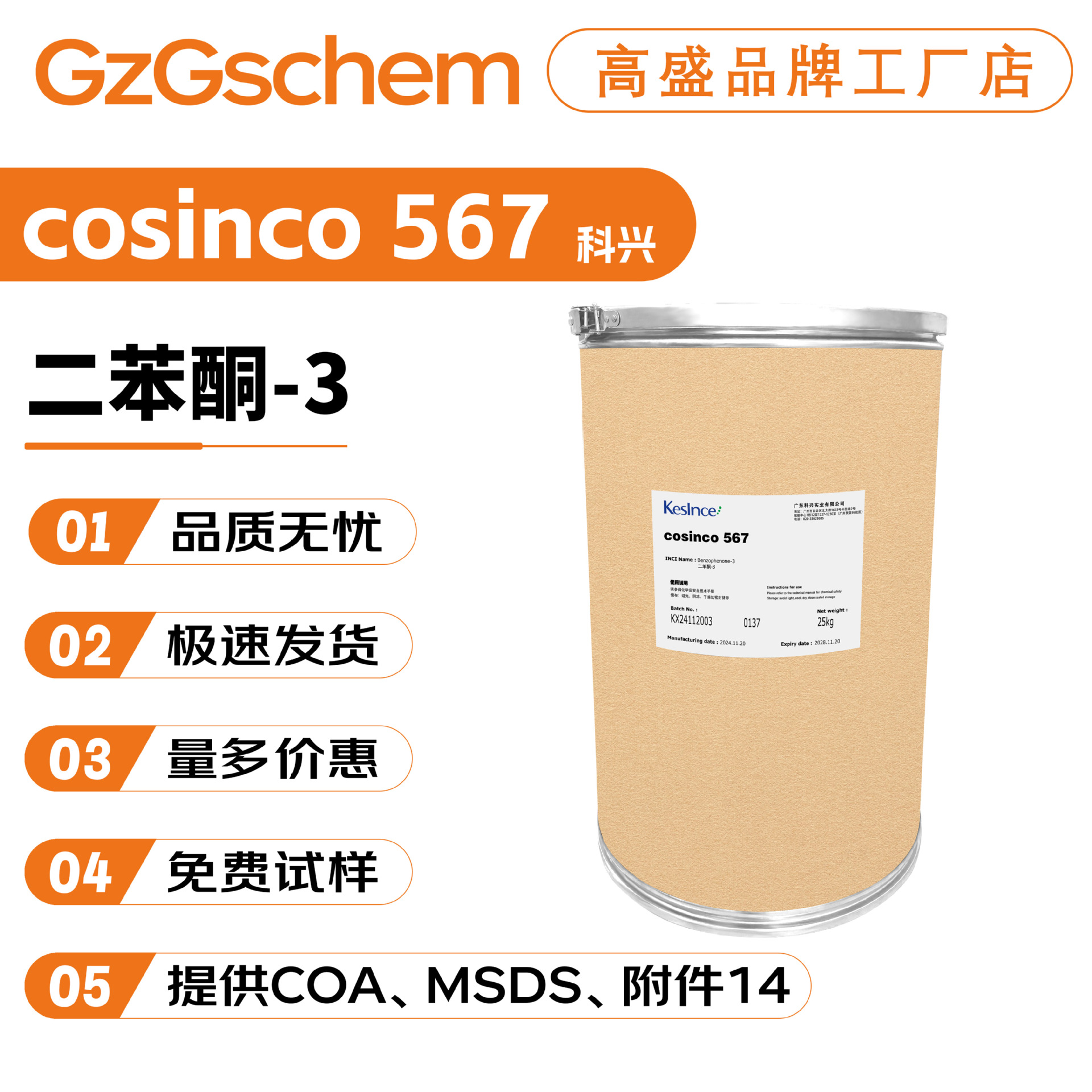 科兴 cosinco 567 防晒剂 2-羟基-4-甲氧基二苯甲酮 二苯酮-3