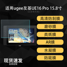 适用ugee友基UE16 Pro平板保护贴膜类纸高清增透AR水凝软膜15.6寸
