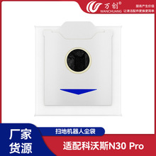 万创适配科沃斯N30 PRO扫地机器人配件集尘袋夹碳无纺布袋垃圾袋