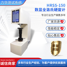 力华HRSS-150数显洛氏表面全洛氏硬度检测设备台式硬度检测仪器