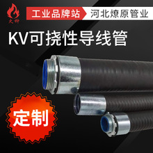 KV管源頭廠家定制KVZ包塑管可撓管可撓性管導線管KZ替代普利卡管