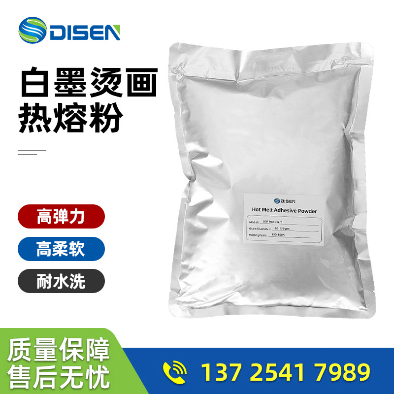 dtf白色高粘热熔粉 防升华pu烫画胶片专用聚氨酯柔软弹性强粉末