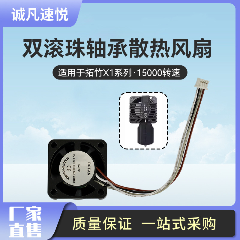 拓竹X1系列熱端喉管散熱風扇 雙滾珠輔助散熱鼓風測速PWM溫3D打印
