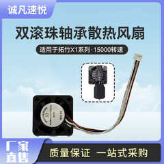 拓竹X1系列熱端喉管散熱風扇 雙滾珠輔助散熱鼓風測速PWM溫3D打印