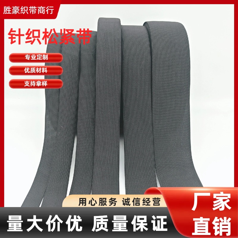 厂家现货松紧带裙子腰头针织松紧带钩编包边服装用橡筋高弹松紧带