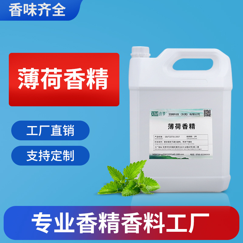 薄荷香精 高浓度天然原液香料工业日化水溶性大瓶桶装厂家直销