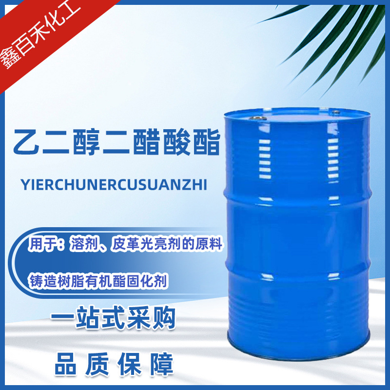 乙二醇二醋酸酯含量99%溶剂成膜助剂EGDA固化剂用乙二醇二醋酸酯