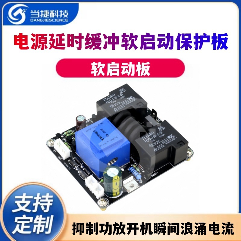 电源延时缓冲软启动保护板甲类功放