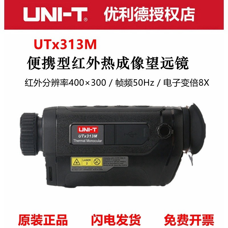 优利德UTx313M/318M/325M红外热成像望远镜夜视仪户外热感应测温