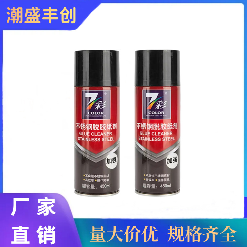 七彩不锈钢脱胶纸剂双面胶不干胶黏胶去除剂铝合金强力除胶剂