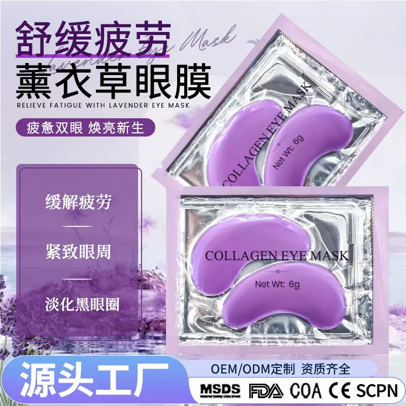 跨境眼部护理薰衣草紧致淡纹眼膜眼袋贴姜黄提亮眼周保湿眼膜贴