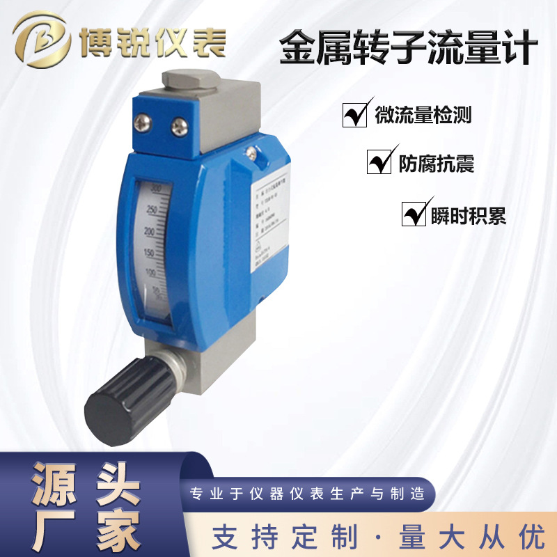 厂家直供微小流量计金属管浮子液体蒸汽测量转子气体小体积数显