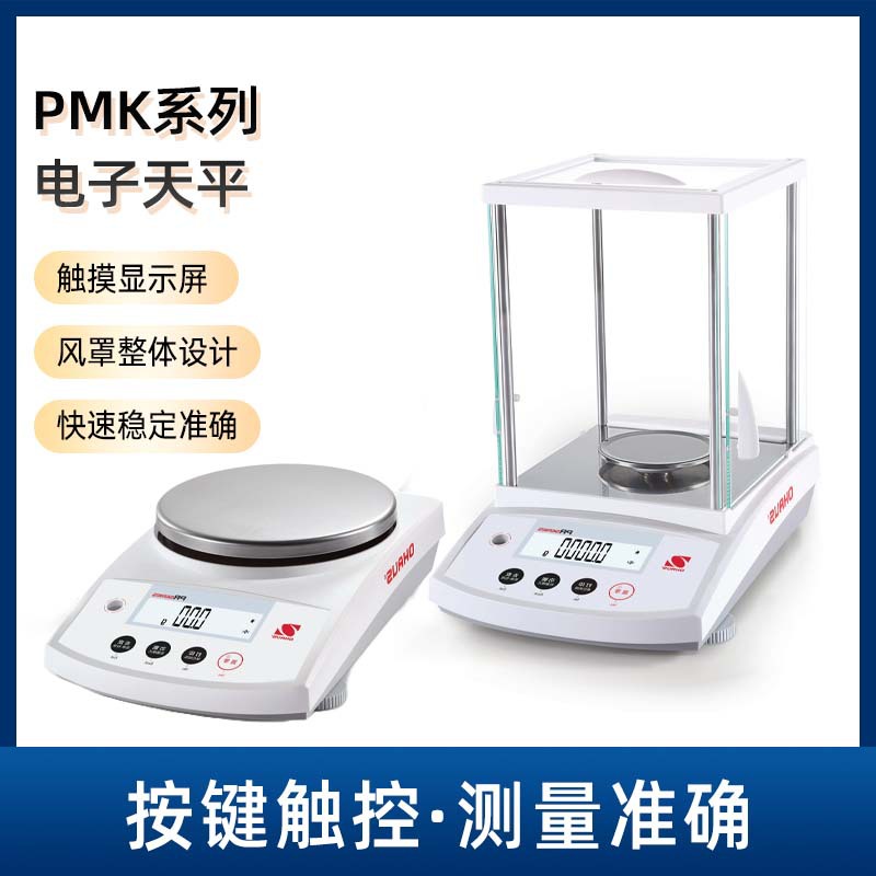 奥豪斯PMK系列电子天平称重天平仪器操作稳定高精度精准快速天平