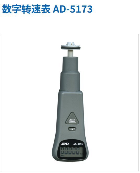 AND爱安得 数字转速表 AD-5173 可通过接触式或非接触式测量