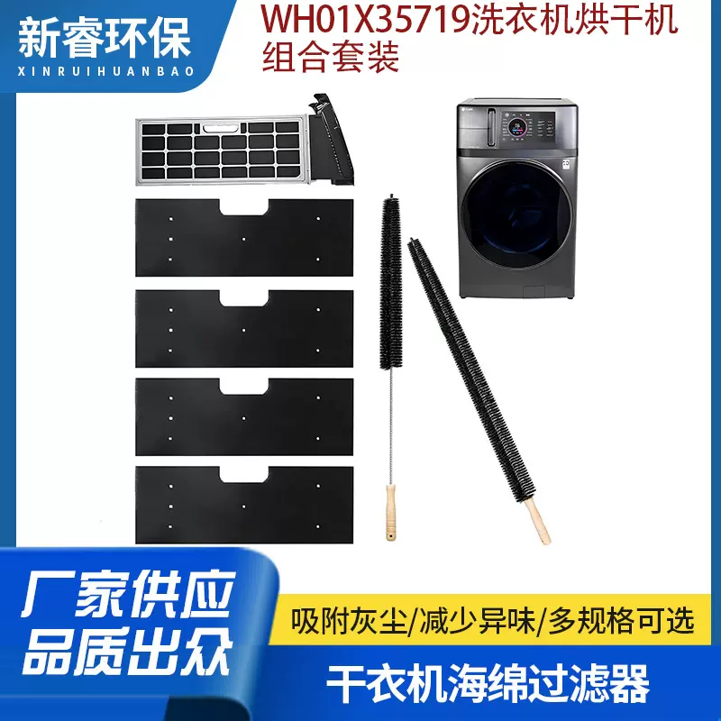跨境洗衣机烘干机组合套装WH01X35719烘干机滤网海绵WH01X35719