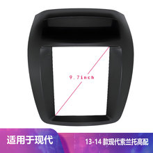 适用现代索兰托2013-2014款车载导航9.7寸竖屏百变套框架改装面板
