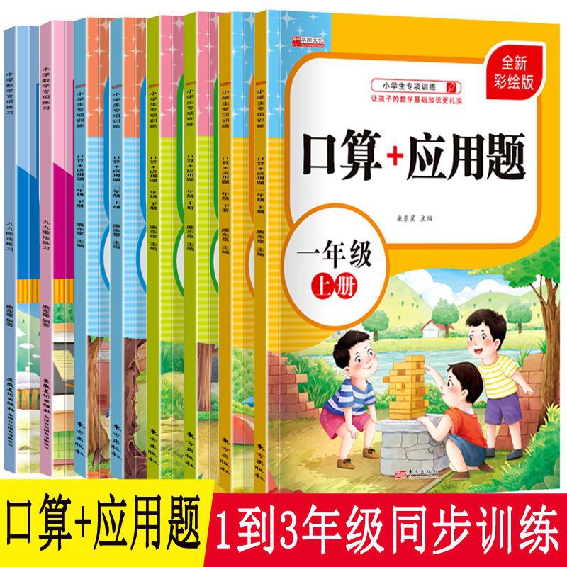 Specialized Math Training for Primary School Grades 1-3: Oral Calculation and Application Problems, Synchronized with the People's Education Press Edition, Extracurricular Exercise Books (Part 1 and 2)