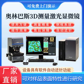 奥林巴斯3D测量激光显微镜 3D测量显微镜 数码3D显微镜