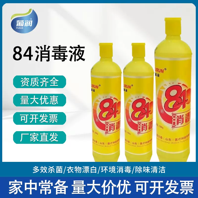 定制84消毒液厂家直供500g消毒水酒店医院整箱消毒漂白水84消毒液
