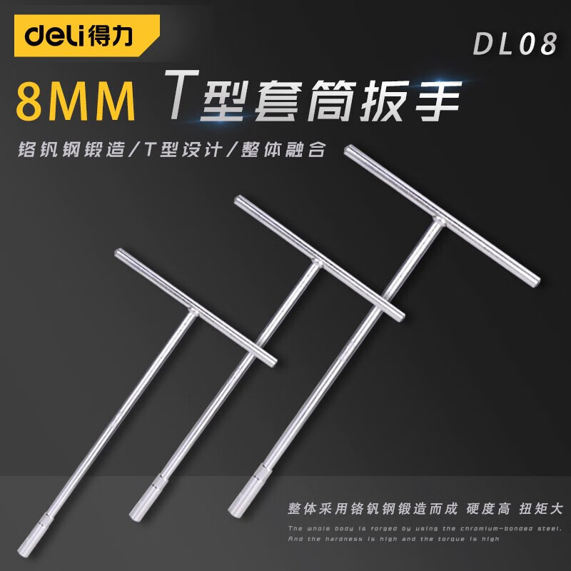 得力工具 手动T型套筒扳手多功能丁字形外六角防滑 T型套筒扳手