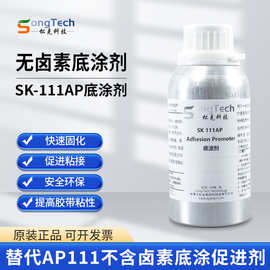 SK 111AP底涂剂无卤素金属表面处理剂胶带助粘剂替代3MAP111底涂