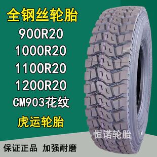 ���\900R20 1000R20 1100R20 1200R20ȫ䓽z�d�ؿ�܇݆̥CM903