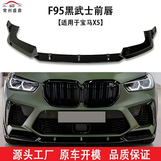 适用于宝马X5(19-22)F95黑武士前唇汽车改装件量大价优工厂直销
