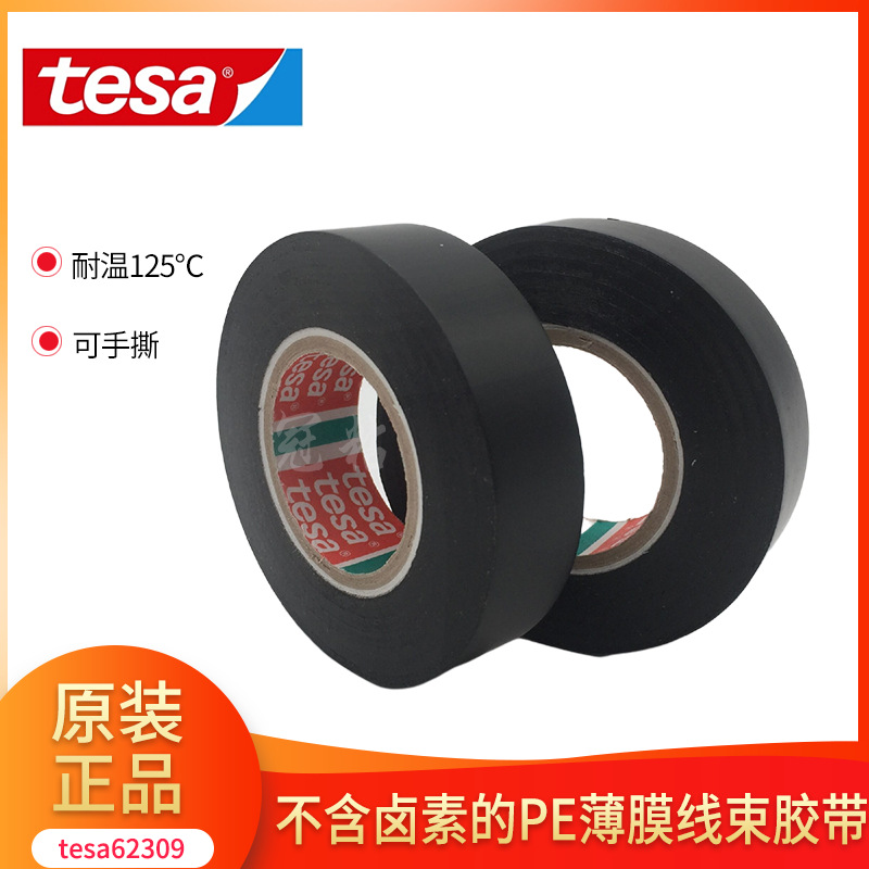 德莎线束组代理TESA62309黑色PE薄膜可手撕线束耐温125℃捆扎胶带