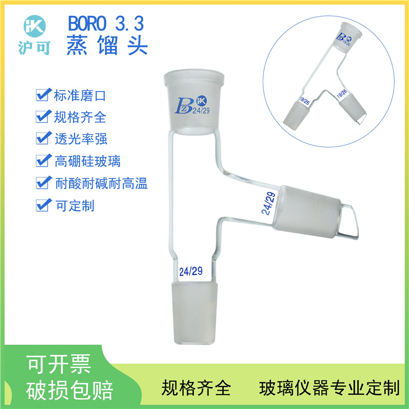 蒸馏头75度10*3/14*14*14/19*19*19/24*24*24/29*29*29接头高硼硅