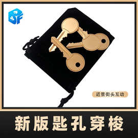 钥匙孔穿梭移动Keymaster移位大师近景街头互动新款简易魔术道具
