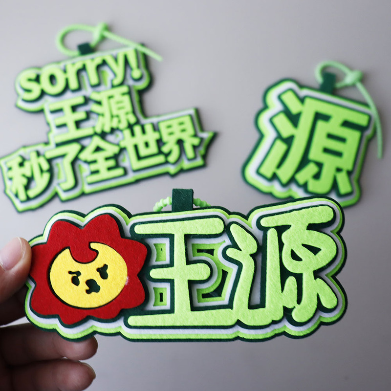 王源粉丝应援不织布书包挂饰背包挂件钥匙扣应援周边创意书包挂件|undefined